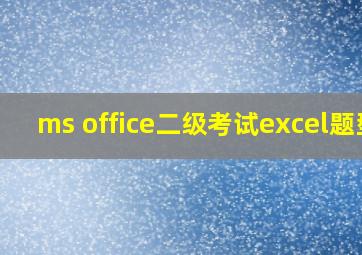 ms office二级考试excel题型