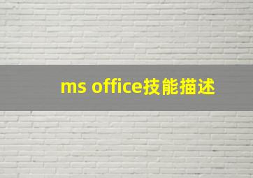 ms office技能描述