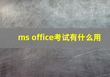 ms office考试有什么用