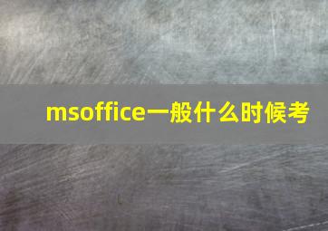 msoffice一般什么时候考