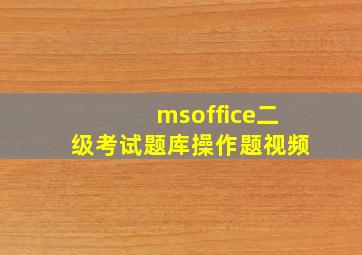 msoffice二级考试题库操作题视频