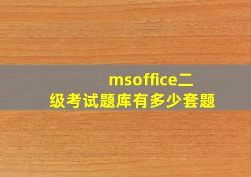 msoffice二级考试题库有多少套题