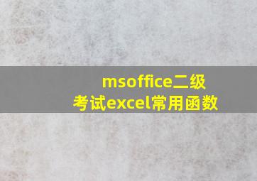 msoffice二级考试excel常用函数