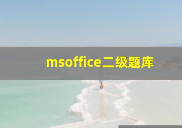 msoffice二级题库