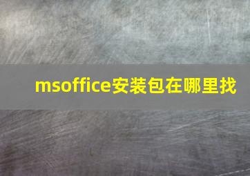 msoffice安装包在哪里找