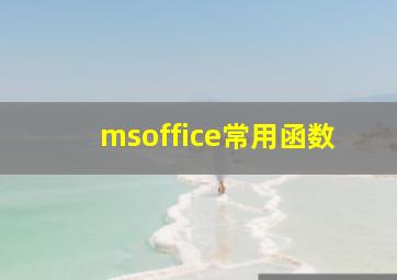 msoffice常用函数