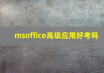 msoffice高级应用好考吗