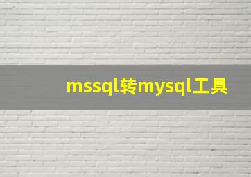 mssql转mysql工具