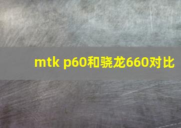 mtk p60和骁龙660对比