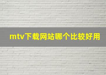 mtv下载网站哪个比较好用