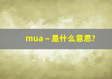 mua～是什么意思?