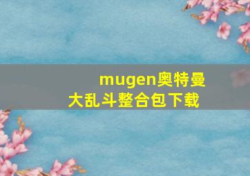 mugen奥特曼大乱斗整合包下载