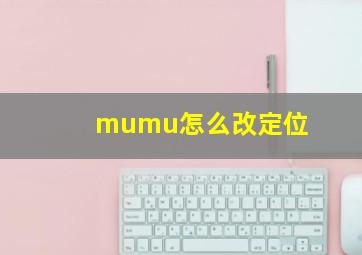 mumu怎么改定位