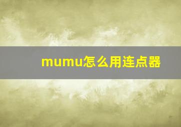 mumu怎么用连点器