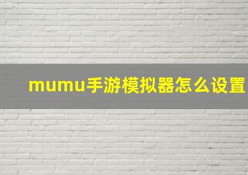 mumu手游模拟器怎么设置