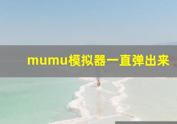 mumu模拟器一直弹出来