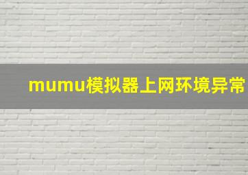 mumu模拟器上网环境异常