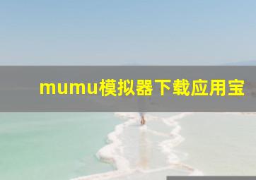 mumu模拟器下载应用宝