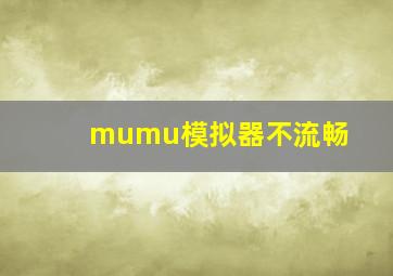 mumu模拟器不流畅