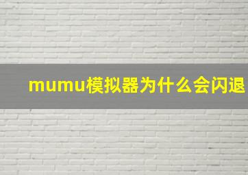 mumu模拟器为什么会闪退