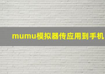 mumu模拟器传应用到手机