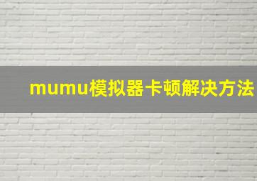 mumu模拟器卡顿解决方法