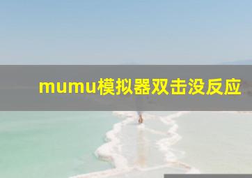 mumu模拟器双击没反应