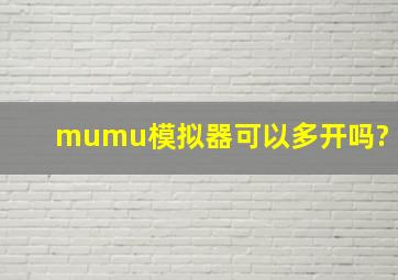 mumu模拟器可以多开吗?