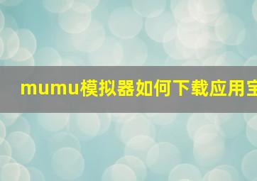 mumu模拟器如何下载应用宝