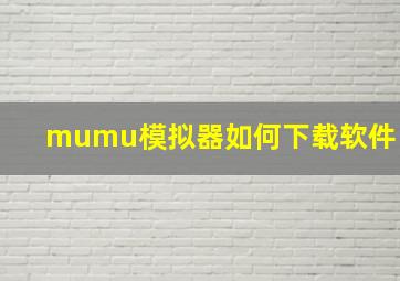 mumu模拟器如何下载软件