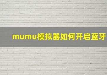 mumu模拟器如何开启蓝牙