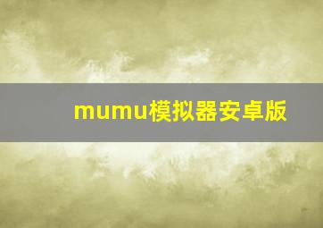 mumu模拟器安卓版