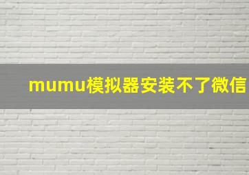 mumu模拟器安装不了微信