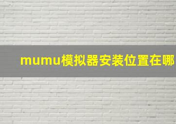 mumu模拟器安装位置在哪