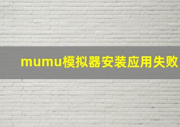 mumu模拟器安装应用失败