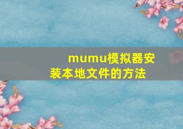 mumu模拟器安装本地文件的方法