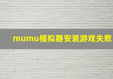 mumu模拟器安装游戏失败