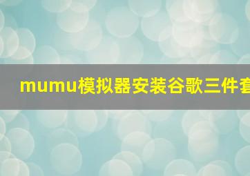 mumu模拟器安装谷歌三件套