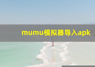 mumu模拟器导入apk