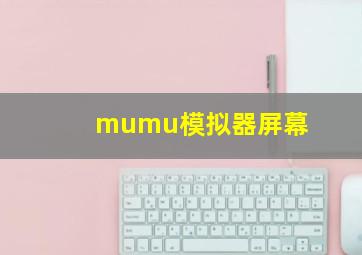 mumu模拟器屏幕