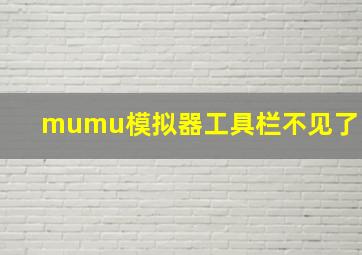 mumu模拟器工具栏不见了