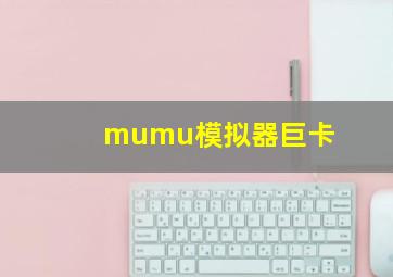 mumu模拟器巨卡