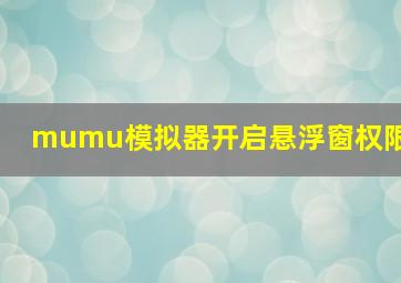 mumu模拟器开启悬浮窗权限