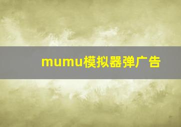 mumu模拟器弹广告