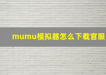 mumu模拟器怎么下载官服