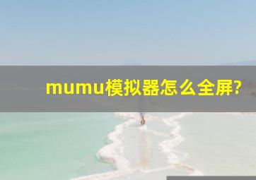 mumu模拟器怎么全屏?