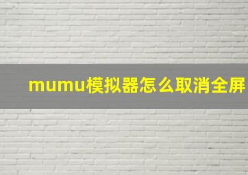 mumu模拟器怎么取消全屏