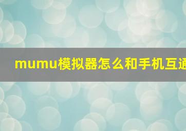 mumu模拟器怎么和手机互通