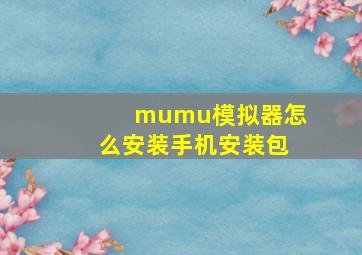 mumu模拟器怎么安装手机安装包