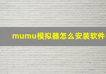 mumu模拟器怎么安装软件